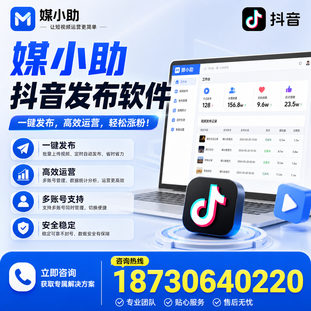 百色媒小助抖音快手批量发布软件
